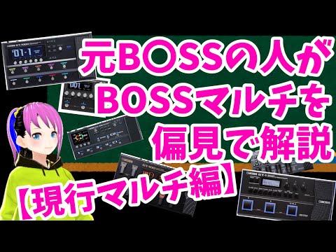 元B◯SSの人が偏見でBOSSを解説する【現行マルチ編/GT-1, GT-1000ほか】 #boss #roland #ギター