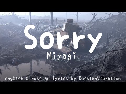 Sorry—Miyagi(english&russian lyrics)