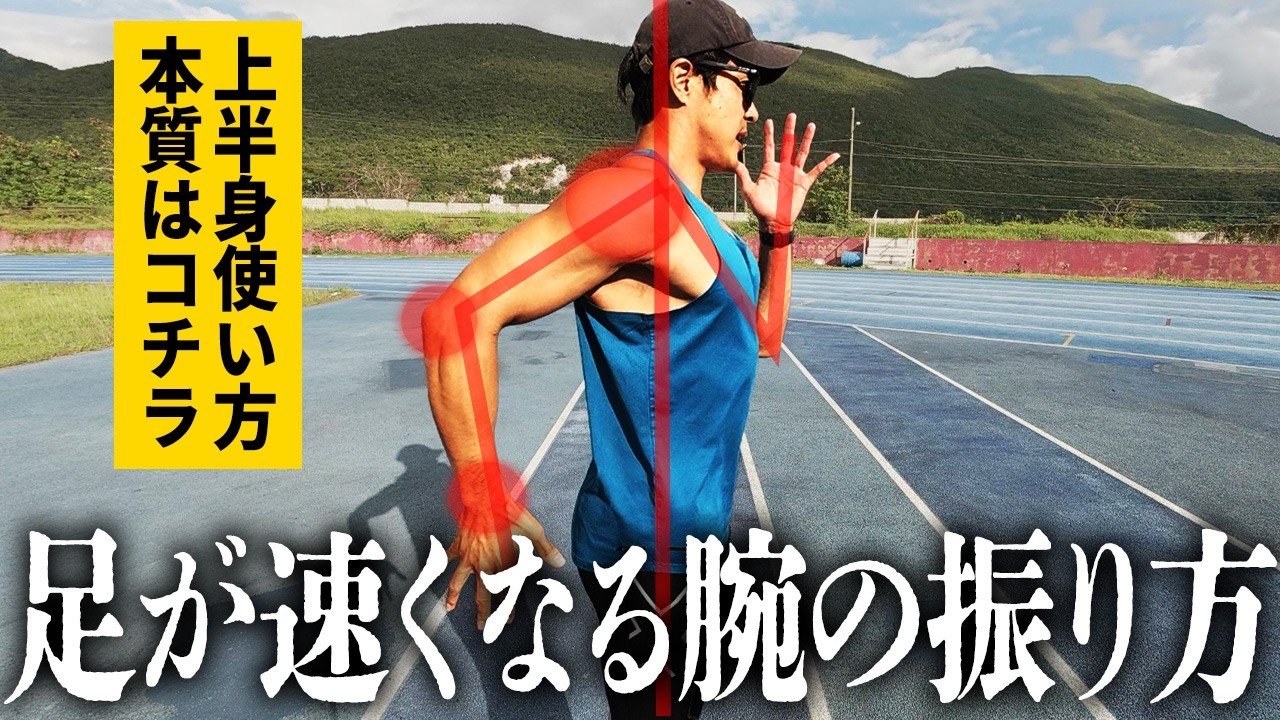 【徹底解説】速く走るための正しい腕振り
