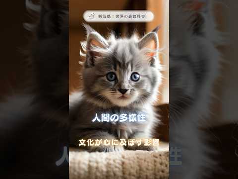 【瞬読塾】人間の多様性：文化が心に及ぼす影響