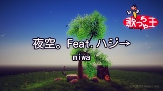 【カラオケ】夜空。Feat.ハジ→ / miwa