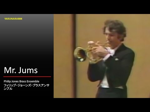 Tp112　Philip Jones Brass Ensemble - Mr  Jums