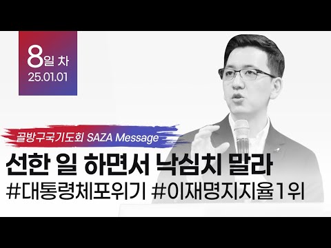 선한 일 하면서 낙심치 말라 (대통령 체포위기 / 이재명지지율 1위 / 무안공항 참사) – 책읽는사자