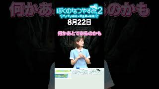 【ぼくのなつやすみ2】8月22日
