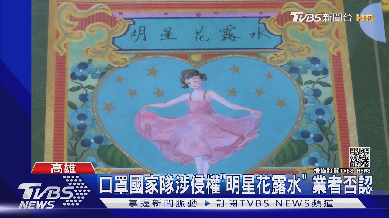口罩國家隊涉侵權「明星花露水」　業者「員工手繪創作」非抄襲