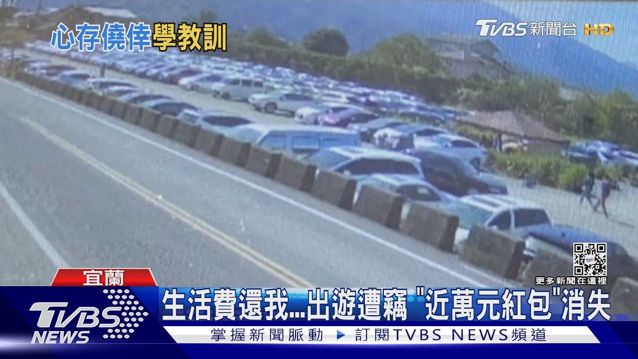 生活費還我！出遊遭竊　「近萬元紅包」消失