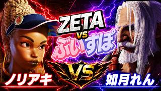 【スト6】ZETA vs ぶいすぽ ノリアキ (キンバリー) vs 如月れん (JP)【STREET FIGHTER 6】