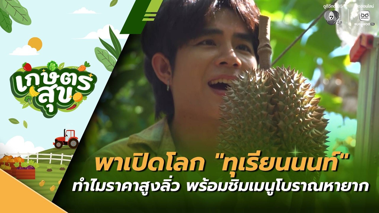 เกษตรสุข EP.22 | พาไปกิน "ทุเรียนนนท์" ราชาแห่งผลไม้ที่?