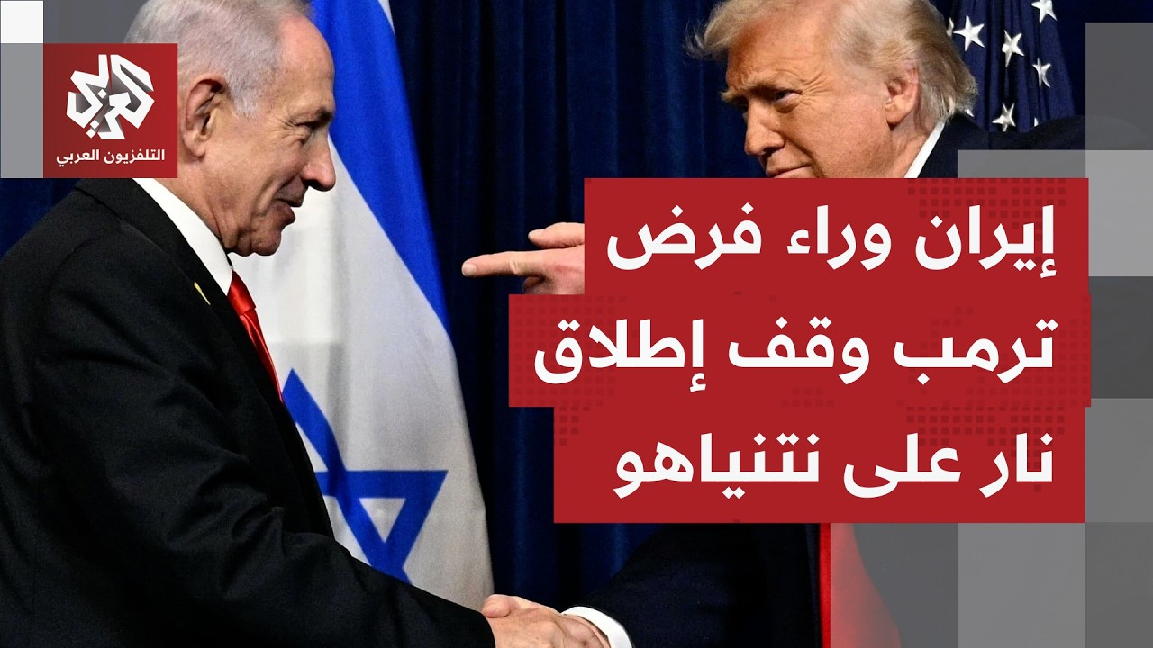 لماذا اختار الرئيس الأميركي تغيير موقفه بهذا التوقيت ليضغط على نتنياهو لوقف 