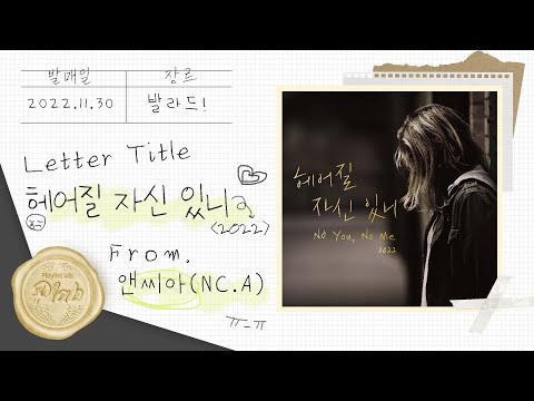 [Audio] 앤씨아(NC.A) -  헤어질 자신 있니 (2022)