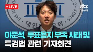 [다시보기] 개혁신당 이준석 "음모론 섞였기에 특검해야...추천은 개혁신당이 하겠다"-6월 11일 (목) 풀영상 [이슈현장] / JTBC News