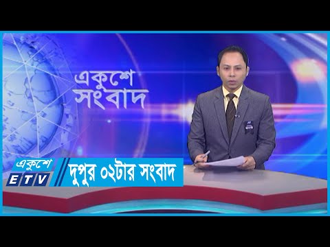 02 PM News || দুপুর ০২টার সংবাদ || 28 August 2023