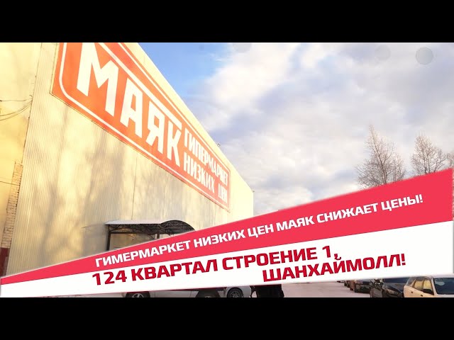 За подарками в «Маяк» на «Шанхаймолл»