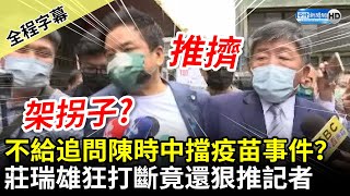 [舊聞] 陳時中受訪被激怒回這句！莊瑞雄竟「架