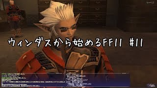 【ウィンダスから始める】#11 星唄「理外の獅子」敗退…天晶堂入会【FF11】