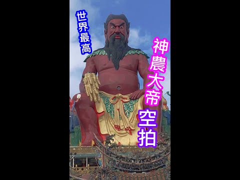 A estátua do Grande Imperador de Shennong mais alta do mundo_Sky Beat | Palácio Wugrain | primeiro do mundo | #shorts