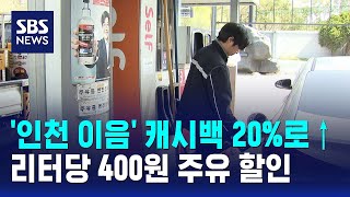 '인천 이음' 캐시백 20%로↑..리터당 400원 주유 할인 / SBS