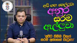 Download lagu සජබේ, සති දෙකකින් පාරට බහිනවාලු mp3