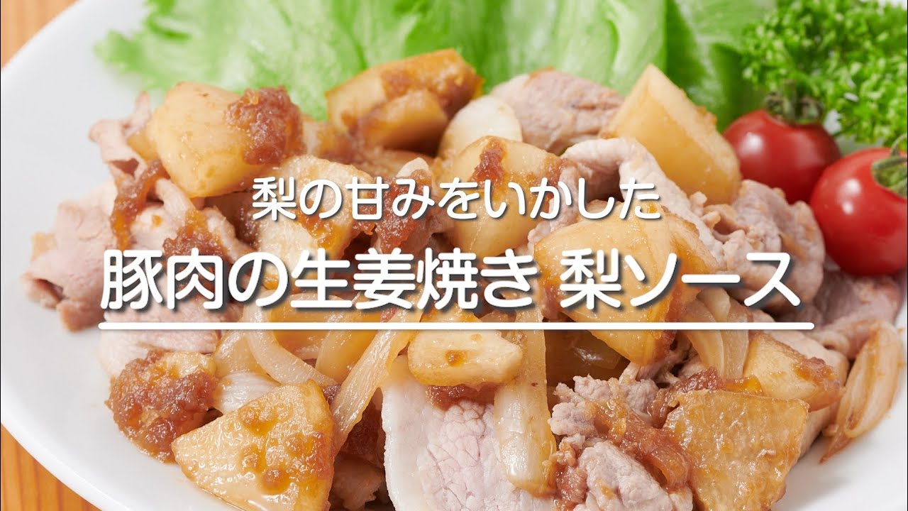 豚肉の生姜焼き　梨ソース