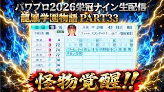 【パワプロ2026】龍鳳学園物語part33怪物覚醒の秋！＃パワプロ2026＃栄冠ナイン＃生配信