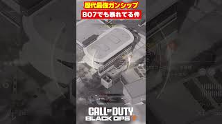 【BO7】歴代最強ガンシップ、BO7でも暴れている件【Call of Duty】【Black Ops 7】【ゆきちGAMES】#shorts