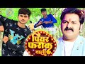 Video पियर फराक वाली Pawan Shingh Anupma Yadav Piyar Farak Wali Dance Video 