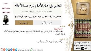 صورة التعليق على إحكام الأحكام شرح عمدة الأحكام - معالي الشيخ صالح آل الشيخ