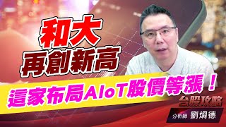 和大再創新高，這家布局AIoT股價等漲！｜台股攻略｜劉烱德 (圖)