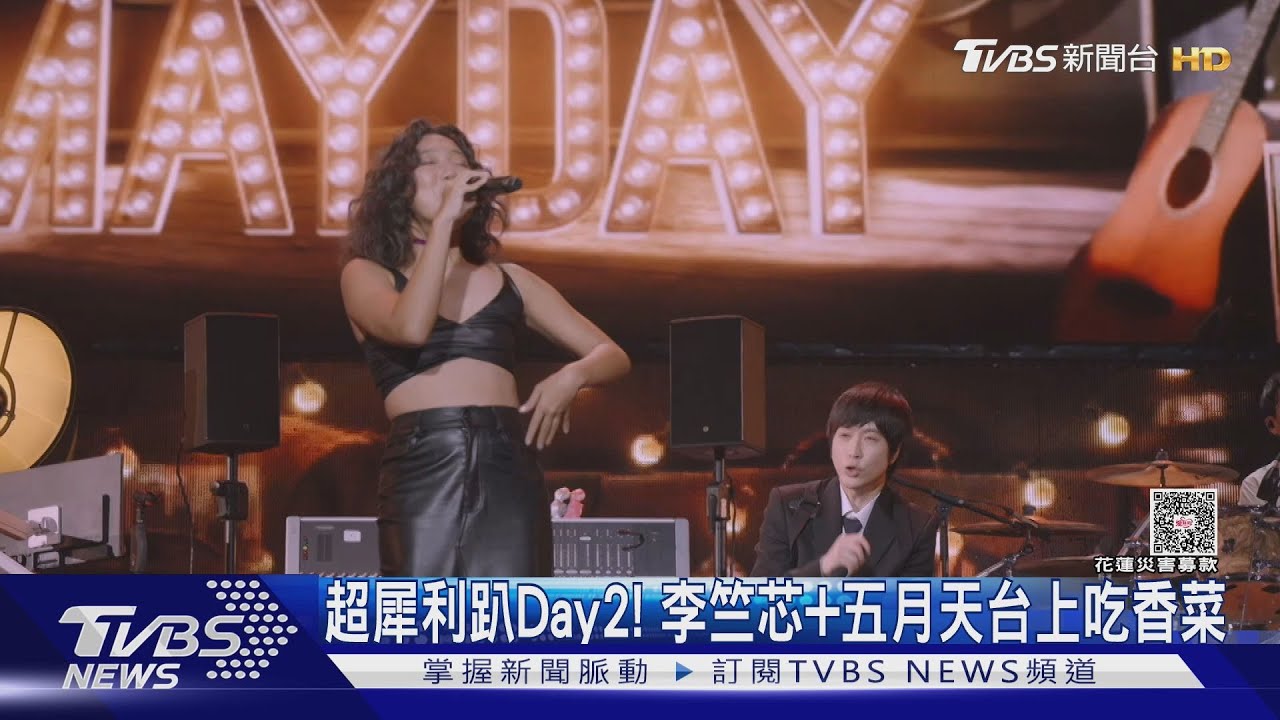 超犀利趴Day2!五月天+李竺芯登台「狂吃香菜霜淇淋」足芳足芳