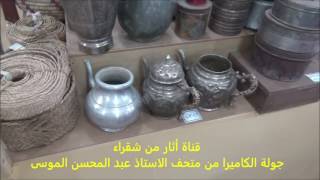 جولة في متحف الاستاذ عبد المحسن الموسى بأشيقر
