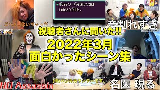 【視聴者さんに聞いた!!】東海オンエア 2022年3月の動画で一番面白かったシーン集