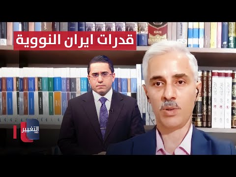 شاهد بالفيديو.. النعيمي: اسرائيل تبالغ في وصفها لقدرات ايران النووية