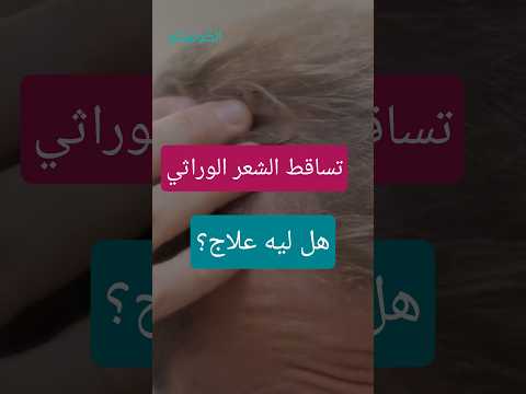 الأمراض التي تسبب تساقط الشعر- 7 مشكلات غير الصلع 