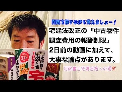 商学科 【宅建法改正補足】中古物件空家等の調査費用の報酬制限。(2日前の動画に加え)もう一つ大事な論点。※宅建行政書士合格への道