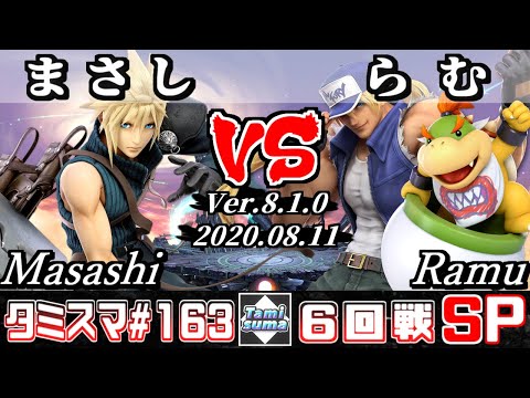 【スマブラSP】タミスマ#163 6回戦 まさし(クラウド) VS らむ(テリー/クッパJr.) - オンライン大会