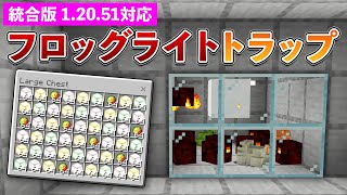 【統合版1.20.51】フロッグライトトラップの作り方【マイクラ / Minecraft】【PE/PS4/Switch/Xbox/Win10】