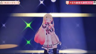 敗北の少年/音乃瀬奏【#音乃瀬奏生誕祭2026】