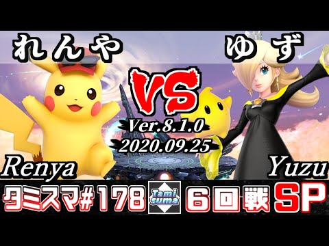 【Smash Ultimate】Tamisuma#178 Round6 Renya(Pikachu) VS Yuzu(Rosalina&Luma)