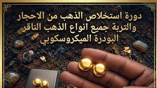 اسرار إكتشاف وفصل الذهب بالاحجار