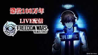 #01 マモルじゅらいの フリーダムウォーズリマスターをする
