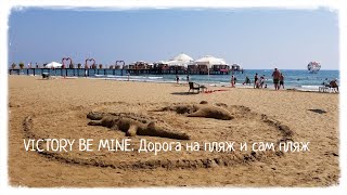 Турция 2020. VICTORY BE MINE HOTEL 5*. Дорога на пляж и сам пляж.
