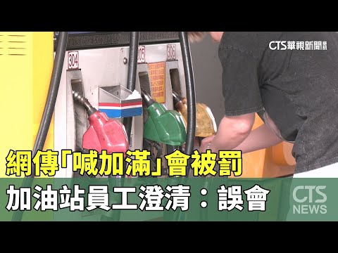網傳「喊加滿」會被罰　加油站員工澄清：誤會