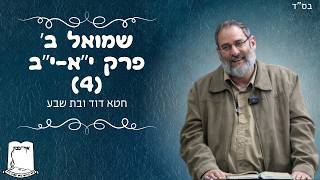 שמואל ב' | פרקים י"א י"ב | חלק ד' | חטא דוד ובת שבע | הרב עוזי ביננפלד (ישיבת אור עציון) - התמונה מוצגת ישירות מתוך אתר האינטרנט יוטיוב. זכויות היוצרים בתמונה שייכות ליוצרה. קישור קרדיט למקור התוכן נמצא בתוך דף הסרטון