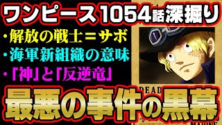 サボ事件の真相、シャンクスが回想で笑っていた意味、緑牛の歪んだ思想…!伏線が多過ぎた最新話を深掘り考察!【 ワンピース 1054話 最新話 考察 】 ※ジャンプ ネタバレ 注意