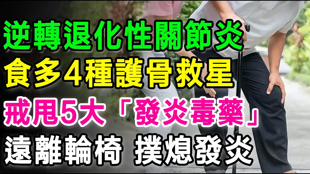 逆轉退化性關節炎，食多4種護骨救星，戒甩5大「發炎毒藥」遠離輪椅、免捱換膝頭哥手術。#膝头哥痛 #退化性关节炎 #关节痛 #护骨食疗 #膝关节退化 #换膝头哥 #舒缓关节痛 #抗发炎食物