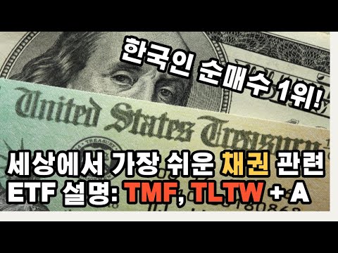한국인 순매수 1위 TMF 과연 사야할까? 채권 관련 ETF 설명!
