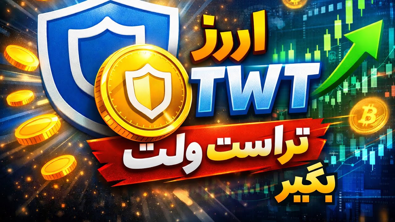کسب درآمد دلاری ارز دیجیتال TWT از تراست والت دریافت کن.