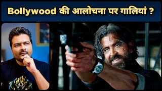 Hrithik की Vikram Vedha Bollywood की Film नहीं ? 11cr vs 175cr | इतना Budget क्यों ?