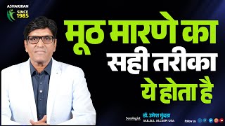 हस्तमैथुन का सही तरीका क्या है? Masturbation Good or Bad? | Dr.Umesh Mundada | Ashakiran Clinic