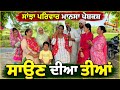 ਸਾਉਣ ਦੀਆਂ ਤੀਆਂ New Punjabi Short Movie Punjabi Natak Pendu Virsa Sanjhapariw